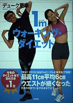 1mウォーキング・ダイエット/デューク更家 1mウォーキング・ダイエット | デューク更家 |本 | 通販 | Amazon